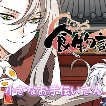 第十九章 小さなお手伝いさん(上)