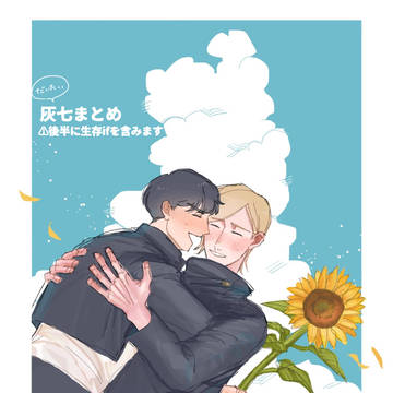 灰七まとめ
