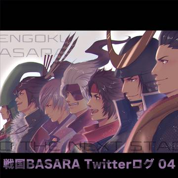 【戦国BSR】詰め04
