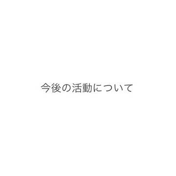 今後のこと