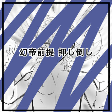 幻帝　押し倒し