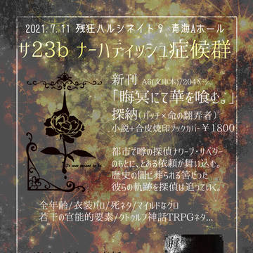 【7/11残狂ハルシネイト9】お品書き