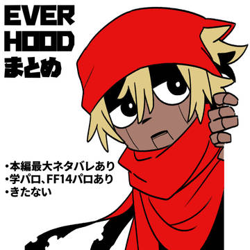 EVERHOODまとめ