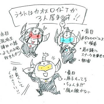 混沌王設定（カオスロイド３人/うちの子）