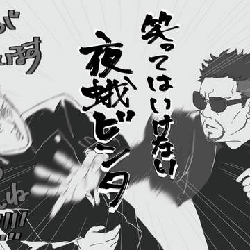 笑ってはいけない夜蛾ビンタ