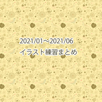 【一次創作まとめ】21年上半期 お絵かきログ【練習】
