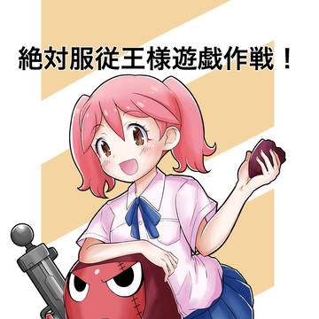 ケロロ軍曹 絶対服従王様遊戯作戦!
