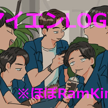 マイエンLOG(RamKing)