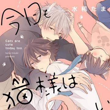 【商業BL】今日も猫様はかわいい 1話目