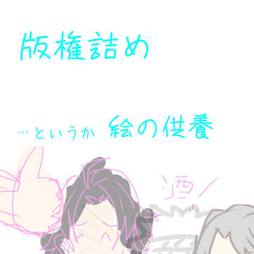 版権絵いろいろ供養