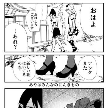 あやはみんなのにんきもの