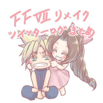 FF7リメイクツイッターログ（クラエア）