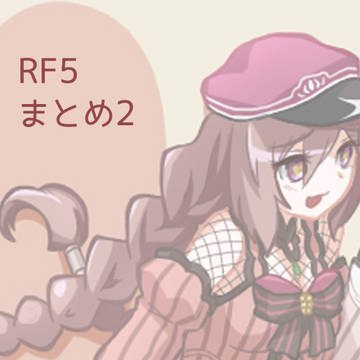 ルンファク5まとめ2
