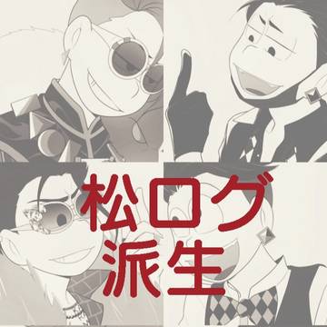松ログ派生