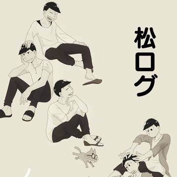 松ログ　ノーマル