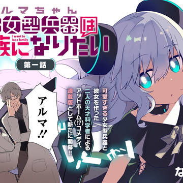 「少女型兵器<アルマちゃん>は家族になりたい」連載開始しました！