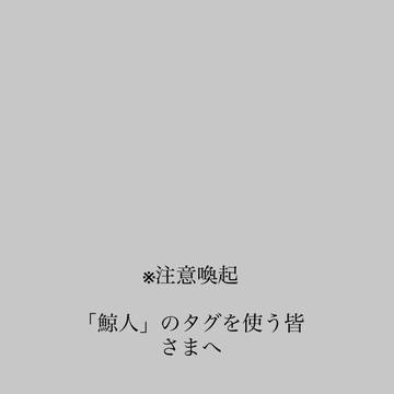「鯨人」のタグを使用する皆さまへ