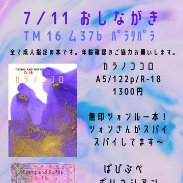 7/11 TM16 お品書き