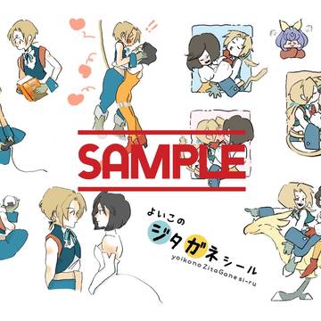 よいこのジタガネシール 他