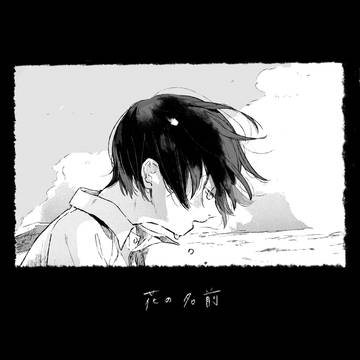 【短編漫画】花の名前