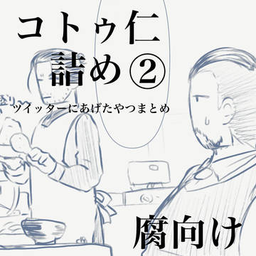 コトゥ仁まとめ②