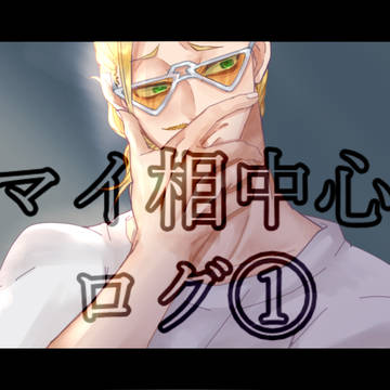 マイ相中心　ログ①