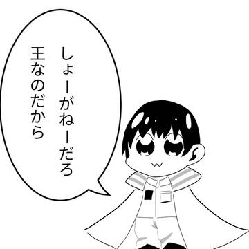 殿下のお言葉