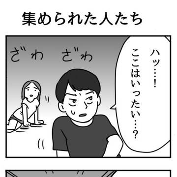 集められた人たち