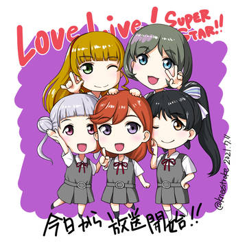 ラブライブ!スーパースター!!今日から放送