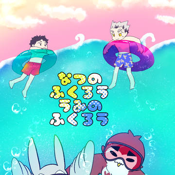 【WEB再録】なつのふくろう うみのふくろう