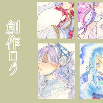 創作ログ