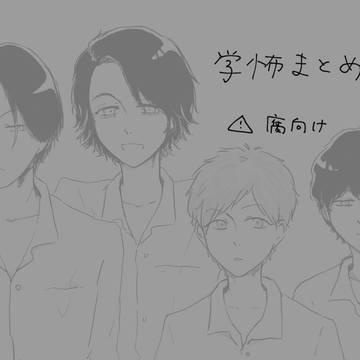 学怖まとめ３