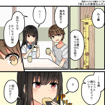 現実もたまには嘘をつく91「母さんの身長なんだ」