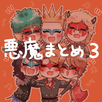 悪魔まとめ3