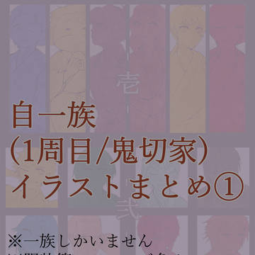 俺屍1周目自一族イラストまとめ①
