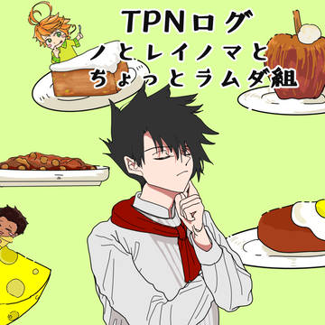 TPNログ