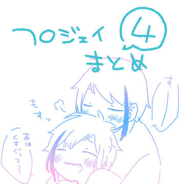 ふろじぇまとめ④