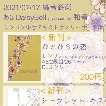 【2021/07/21鏡音遊楽】おしながき＆サンプル