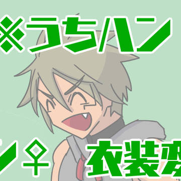 ウツハンまとめ