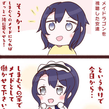 しまむらさんちのメイドになりたい安達