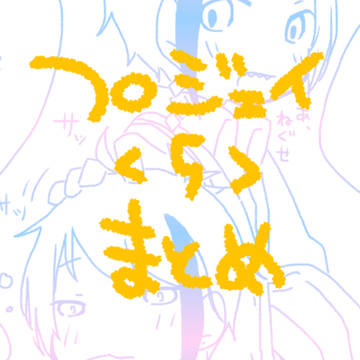 ふろじぇまとめ・ご