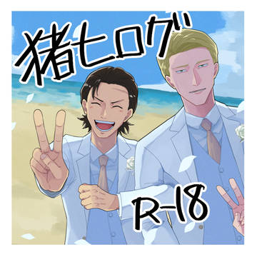 じゅログその4