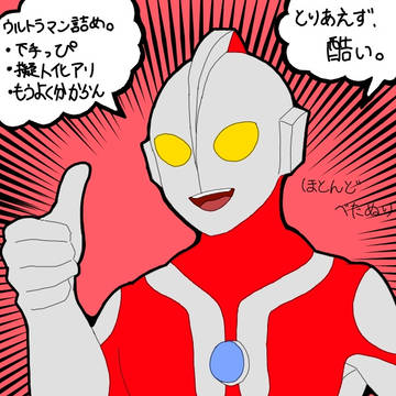 ウルトラマン詰