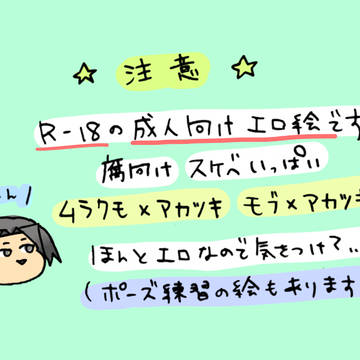 【R-18】アカツキ腐向けログ16枚