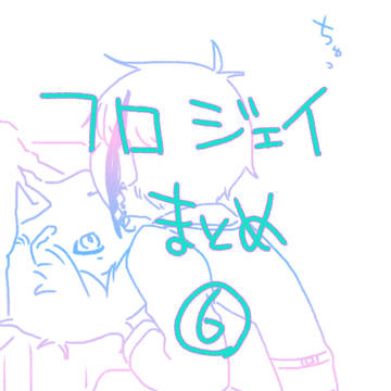 ふろじぇまとめ。６。