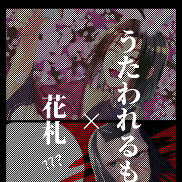 うたわれ花札