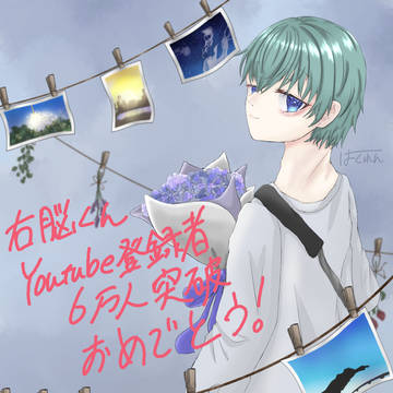 右脳くん 6万人突破記念イラスト