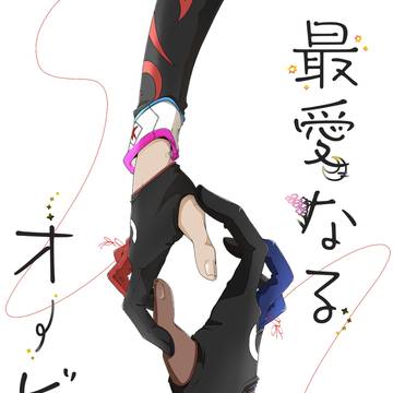 【web再録】キバカブ本