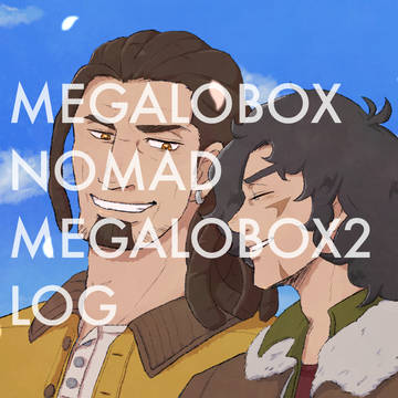 メガロボクスログ