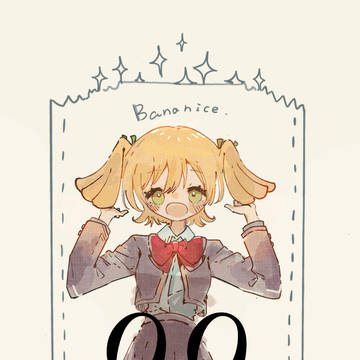 ばなないす